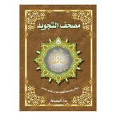 Juz Tabark (Part 29) with Tajweed XL Size (Uthmani Script) - 25 x 35 cm جزء تبارك مجود جوامعي بالرسم العثماني